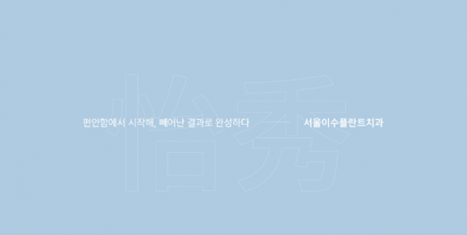 이수플란트