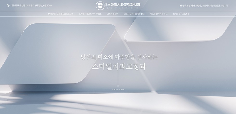 대구칠곡스마일치과교정과치과