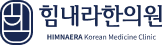 힘내라 한의원